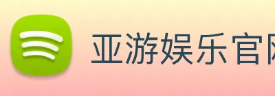 亚游娱乐官网 logo